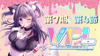 【 #VPL / #Vプロ 】 第7期Bリーグ 第4節🍭今夜も勝利の雄叫びあげたいなァ？！！！【AMEPERO/Vtuber】