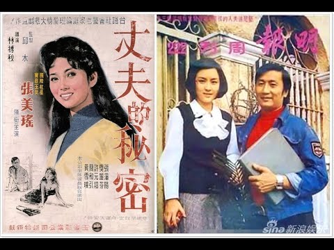 甄珍 ,張美瑤 ( 電影 )片段回顧