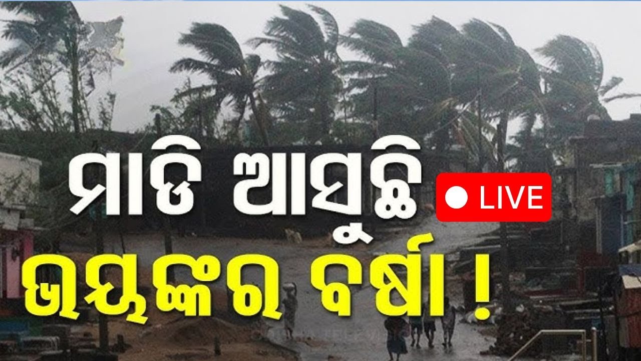 Live : ଆଗକୁ ମାଡ଼ି ଆସୁଛି ପ୍ରବଳ ବର୍ଷା ! Heavy Rainfall In Odisha | Mansoon Rain