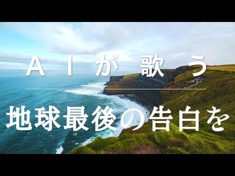 【歌わせてみた】「地球最後の告白を」をAIきりたんが歌う！（cover） 【歌ってみた】