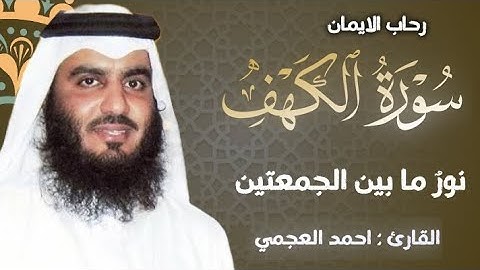 سورة الكهف (كاملة) | نور مابين الجمعتين تلاوة خاشعة للقارئ الشيخ أحمد العجمي