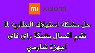 الحلقه ٧٢٤ | حل مشكله استهلاك البطاريه لما تقوم اتصال بشبكة واي فاي اجهزة شاومي