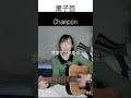 【我爱你】黒子首/Champion