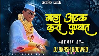 मला अटक करा पुण्यात mala atak kara punyat Dj Song | Dj Akash Bodwad | #dj #Atakkarapunyat #virel Resimi