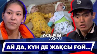 картинка: Астарлы ақиқат: Ай да, күн де жақсы ғой...
