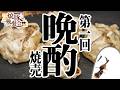 【#第二回焼豚晩餐会】第一回晩酌会「焼豚しゅうまい」