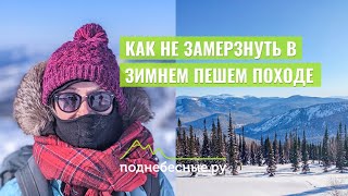 Как не замерзнуть в походе и другие мифы