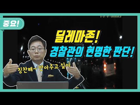 2875회. (매우중요)대한민국 교통사고 조사관 중 딜레마존 인정하는 분은 얼마나 될까요?대부분은 정지선3~4미터 앞에서 황색불로 바뀌어도 신호위반이라 합니다. 본인도 못 피하면서