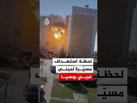 لحظة استهداف طائرة مسيّرة أوكرانية مبنى جنوب غربي روسيا‬ بشكل مباشر