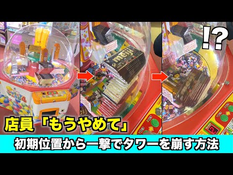 【一年に一回くらいの遭遇率】見るだけで取れると確信した板チョコタワーを100円で崩す方法www〜クレーンゲーム・UFOキャッチャー〜