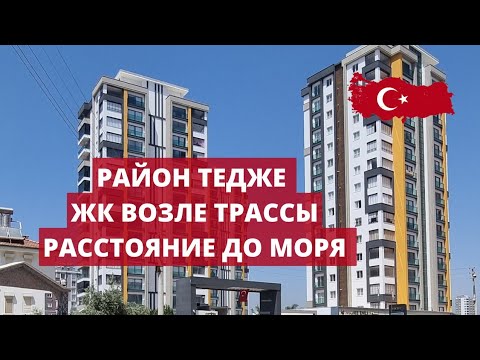 ТУРЦИЯ. РАЙОН ТЕДЖЕ. РАССТОЯНИЕ ОТ ТРАССЫ ДО МОРЯ. НОВЫЙ ЖК ВОЗЛЕ ТРАССЫ Д400