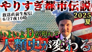 やりすぎ都市伝説2025夏【直前生配信】6月27日夜10時にお集まりください！