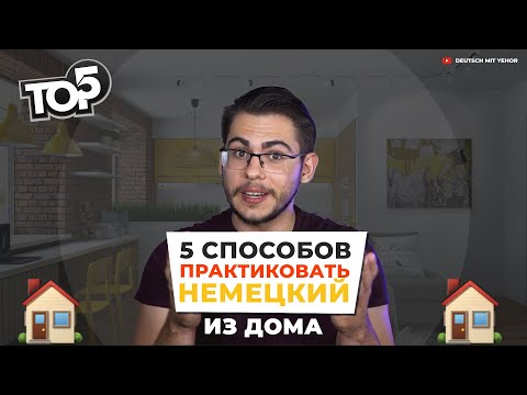 Видео: 5 СПОСОБОВ ПРАКТИКОВАТЬ НЕМЕЦКИЙ КАЖДЫЙ ДЕНЬ НЕ ВЫХОДЯ ИЗ ДОМА