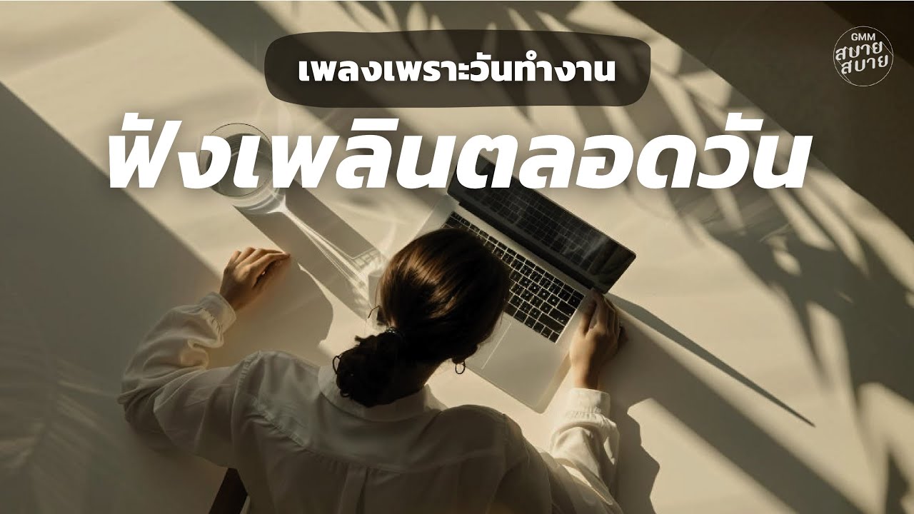 เพลงเพราะวันทำงาน ฟังเพลินตลอดวัน | Work Chill Feel Good Playlist