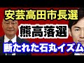 【安芸高田市長選】熊高議員まさかの落選 議会は清志会に牛耳られてしまうのか。　#清志会