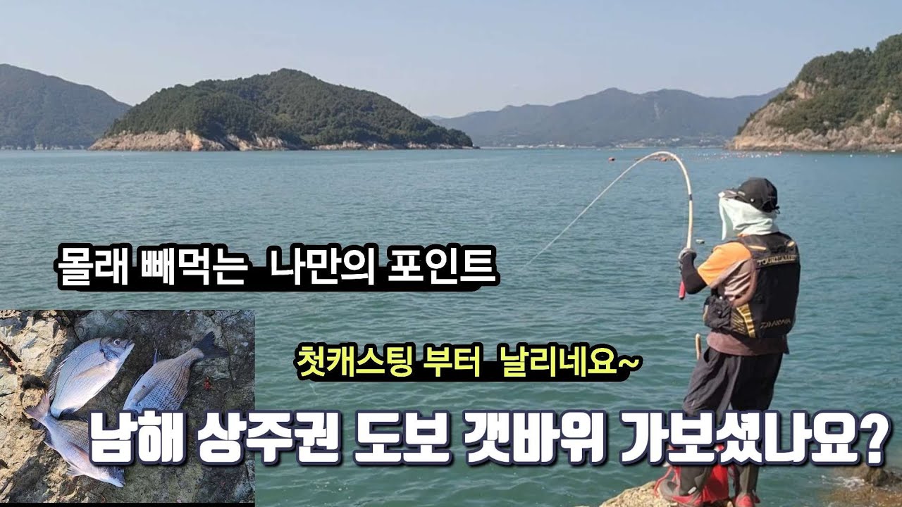 나만의 냉장고 포인트(남해 상주 도보 갯바위)~첫캐스팅 부터 날리네요