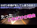 【ひき逃げをしてしまうたった２つの理由】ひき逃げをしてしまう心理とは？　これがあるから人はひき逃げをしてしまう