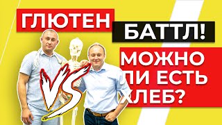 видео: СОВРЕМЕННЫЙ ХЛЕБ = ЯД? МОЖНО ЛИ ЕСТЬ ГЛЮТЕН?! НЕПЕРЕНОСИМОСТЬ ГЛЮТЕНА. #БЕZХАЛАТОВ. картинка: СОВРЕМЕННЫЙ ХЛЕБ = ЯД? МОЖНО ЛИ ЕСТЬ ГЛЮТЕН?! НЕПЕРЕНОСИМОСТЬ ГЛЮТЕНА. #БЕZХАЛАТОВ.