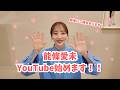 【初投稿】能條愛未YouTube始めます!!最後にご報告もあります!