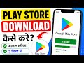 Play Store Download Kaise Kare | Google Play Store Install 2026। play store app download