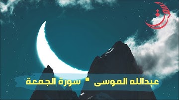 ✩ سورة الجمعة ✩ تلاوة مليئة بالهدوء والسكينة للقارئ عبدالله الموسى