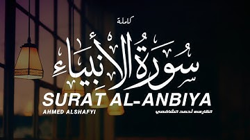سورة الأنبياء كاملة القارىء أحمد الشافعي تلاوة خاشعة | SURAT AL-ANBIYA FULL