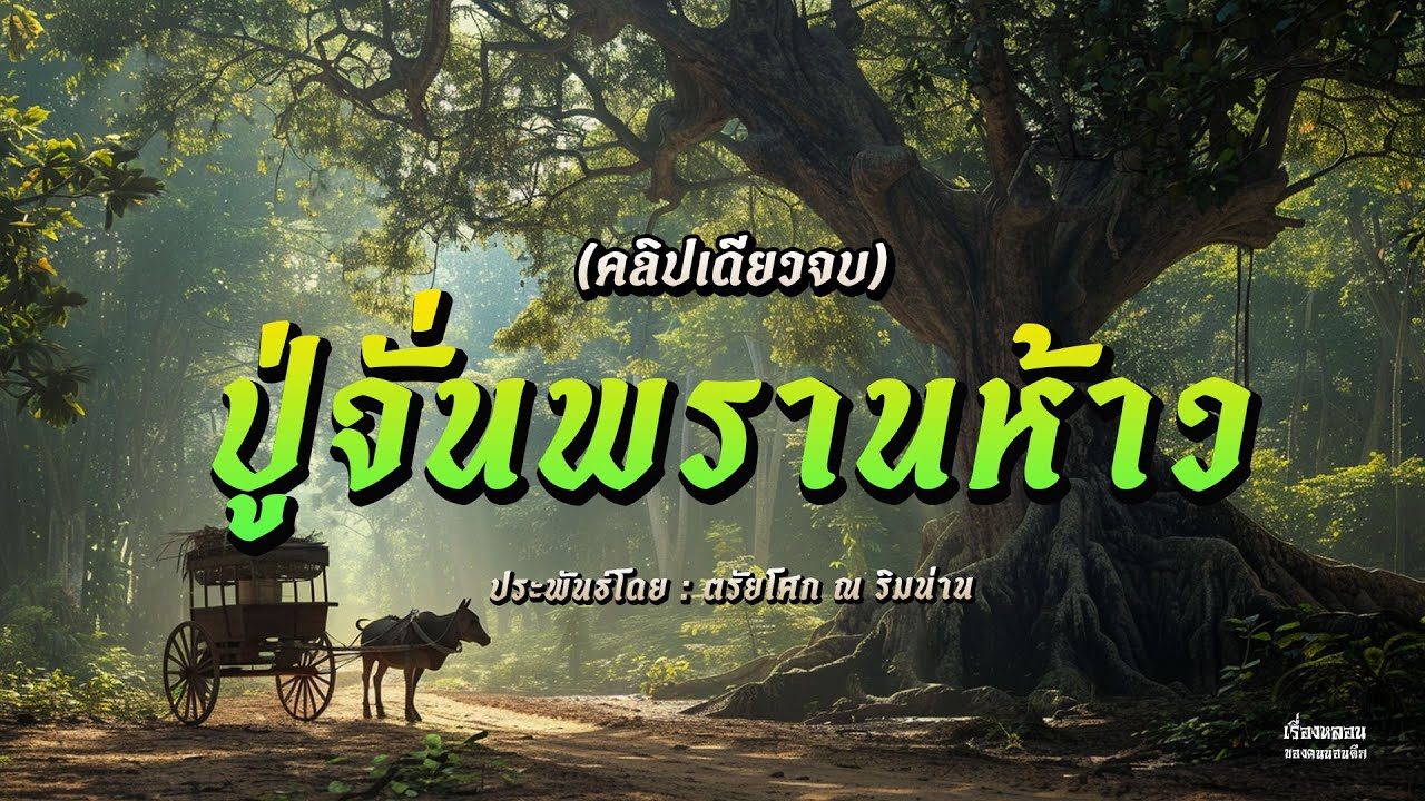 ปู่จั่นพรานห้าว รวมตอน (คลิปเดียวจบ)