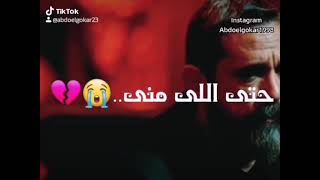 كله باعني مين فاضلي حالات واتس اب