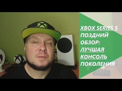 Xbox Series S. Поздний обзор! Офигеннейшая консоль современности!