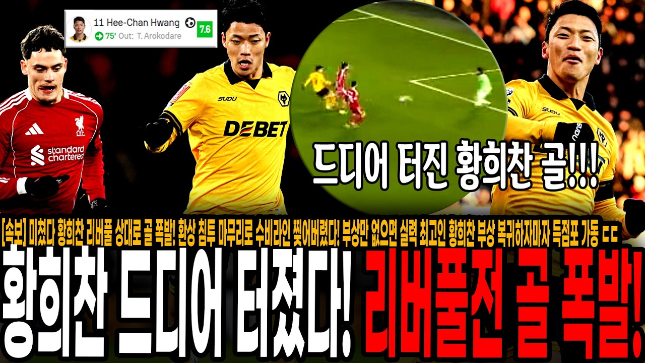 [속보] 미쳤다 황희찬 리버풀 상대로 골 폭발! 환상 침투 마무리로 수비라인 찢어버렸다! 부상만 없으면 실력 최고인 황희찬 부상 복귀하자마자 득점포 가동 ㄷㄷ