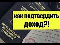 Вид на жительство  Бессрочный ВНЖ  Как подтвердить доход?! ФМС  МВД  юрист