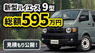 Total Cost Revealed] New Hiace (Model 9) Awaiting Delivery