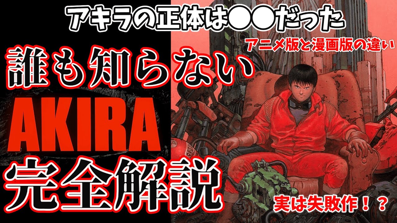 AKIRA] It's actually a flop!? What are the differences between the