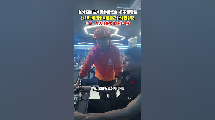【tik tok抖音热门】外国小哥痴迷黑神话悟空看不懂剧情 找跑腿小哥给自己补课西游记#黑神话 #黑神话悟空  #万能跑腿#搞笑#万能跑腿 #外卖小哥 #正能量 #生活记录  #抖音热门#生活vlog