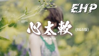 Download Lagu 趙乃吉 - 心太軟 (R\u0026B版)『你總是心太軟心太軟，獨自一個人流淚到天亮，你無怨無悔的愛著那個人，我知道你根本沒那麼堅強。』【動態歌詞MV】 MP3