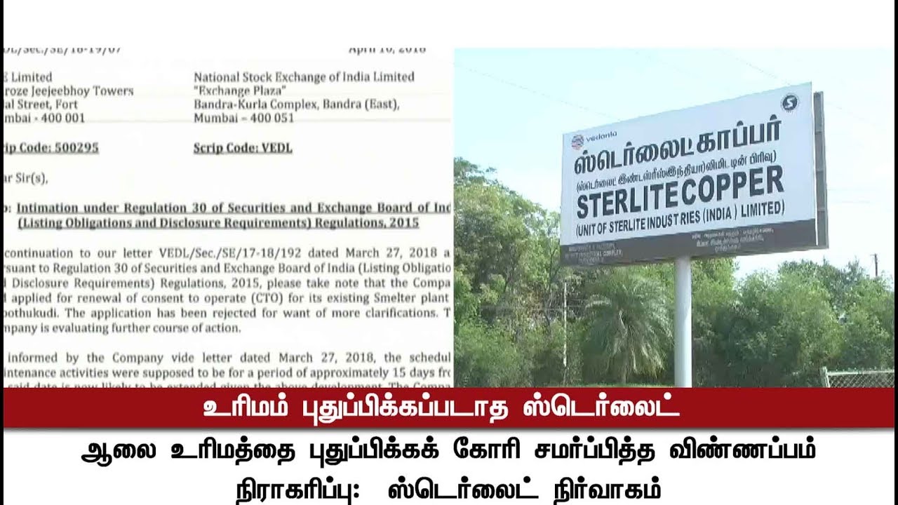 Request petition to renew Sterlite Industry's license has rejected | 