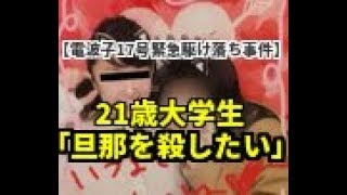 【電波子17号緊急駆け落ち事件】41歳元アイドル妻と駆け落ち 21歳大学生は「旦那を殺したい」 41歳駆け落ち 検索動画29 【電波子17号緊急駆け落ち事件】41歳元アイドル妻と駆け落ち 21歳大学生は「旦那を殺したい」 41歳駆け落ち 検索動画 29