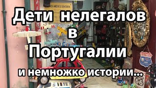 Нелегалы и легализация детей в Португалии.  Роды.  Закон о нелегалах.