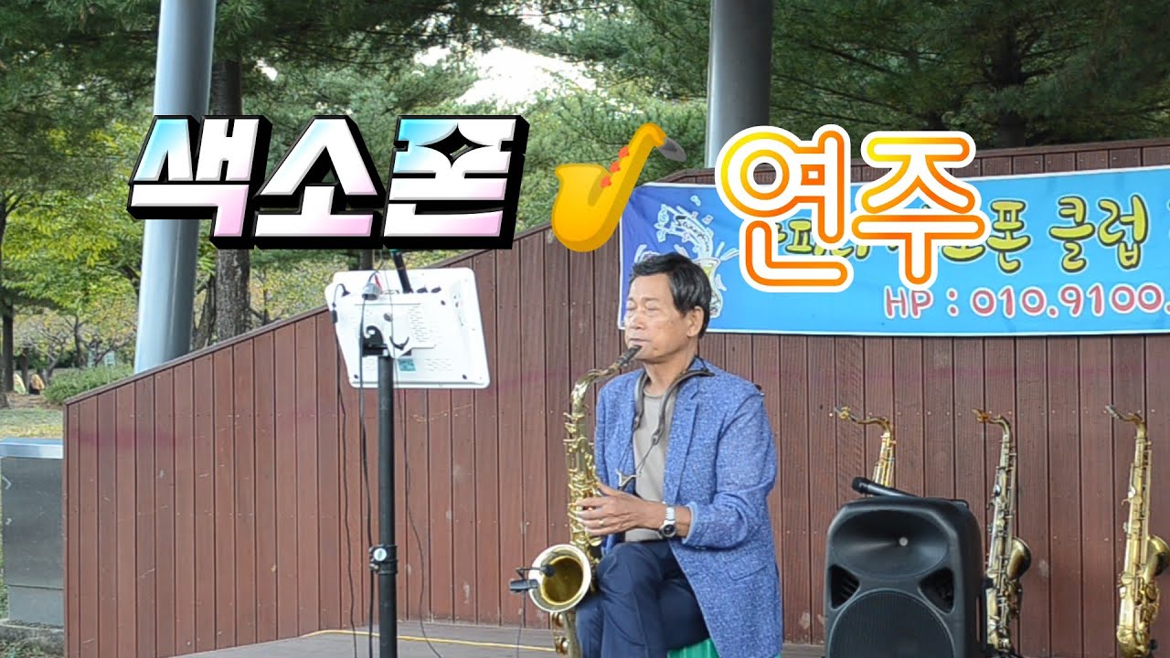 가을 풀피리 색소폰 클럽 거리공연 버스킹 많이 찾아 주세요 🎷Full flute saxophone busking