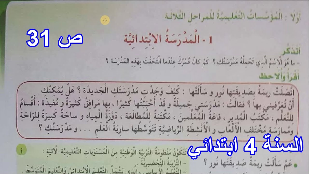 المدرسة الابتدائية الصفحة 31 السنة 4 ابتدائي