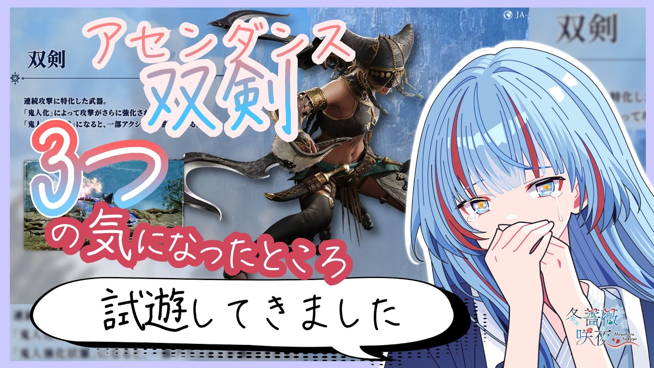 【TGS先行試遊】アセンダンスの試遊で気になった、MR双剣の仕様3選!【モンハンワイルズ:アセンダンス/双剣/Vtuber】