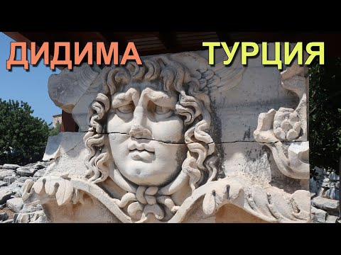 Video: Turcijas Noslēpumi. I Daļa. Apollo Templis Didim - Alternatīvs Skats