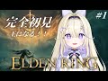 【ELDEN RING/エルデンリング】完全初見!はじめてのエルデンリングに挑戦…!【#彗月るい / ステプロ0期生】