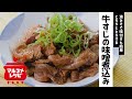 牛すじの味噌煮込み／マルコメオリジナルレシピ動画