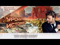 Александр Коган - &quot;Уроки истории&quot;