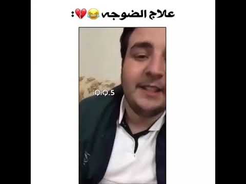 علاج الضوجه اذا انت ضايج هاي صدك توخر الصوجه ههههه