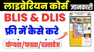DLIS Librarian Course Admission 2025 | BLIS Course Details | Librarian Diploma Course in Hindi