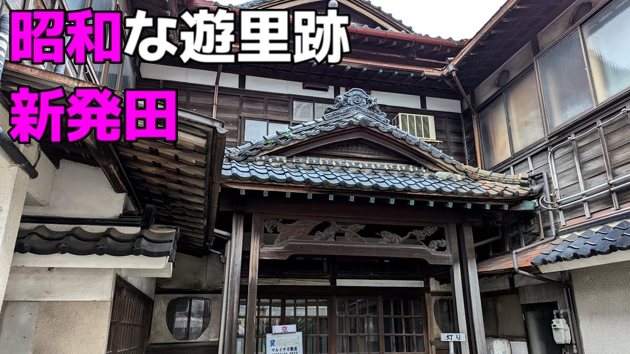新潟県新発田市の昭和の残照と遊里跡