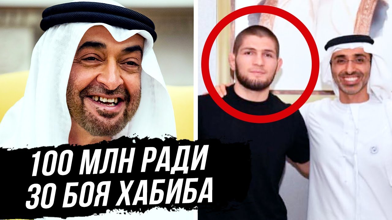 100 МЛН ХАБИБУ! ШЕЙХИ КУПИЛИ 30 БОЙ ХАБИБА в UFC?! БОЙ ХАБИБ VS КОНОР. НОВОСТИ ММА