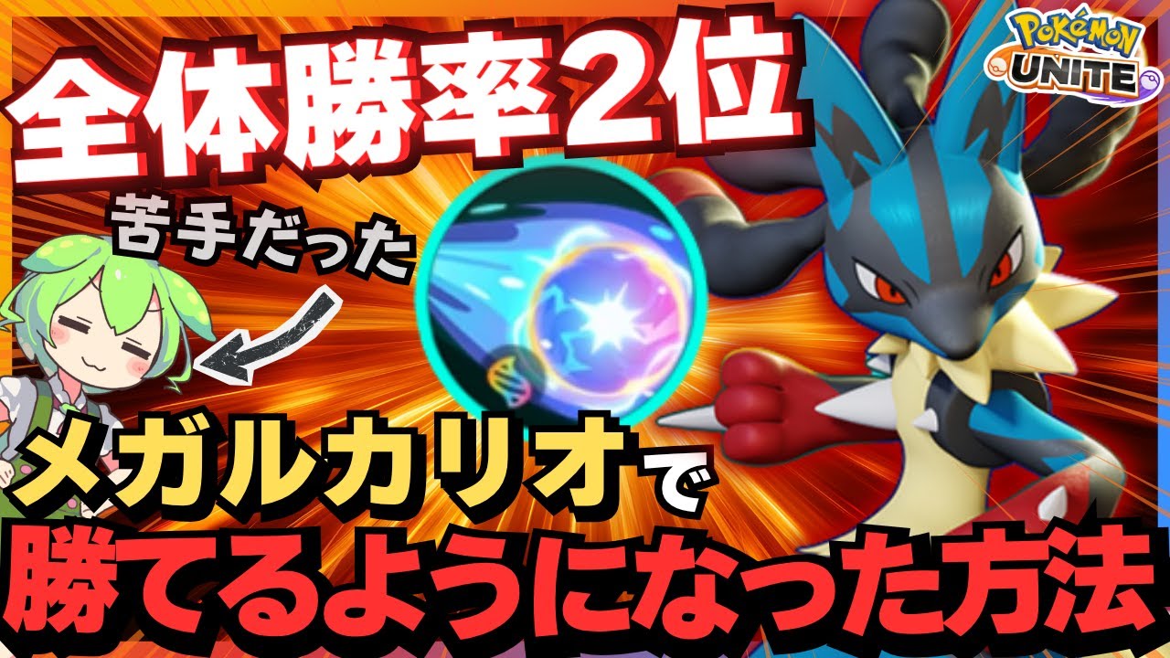 【11月最新版】たった”コレ”だけ覚えれば絶対に勝率が上がる『メガルカリオ』立ち回り徹底解説【ポケモンユナイト】